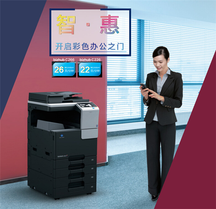 柯尼卡美能達C226彩色復(fù)印機開戶彩色辦公之門-科頤辦公