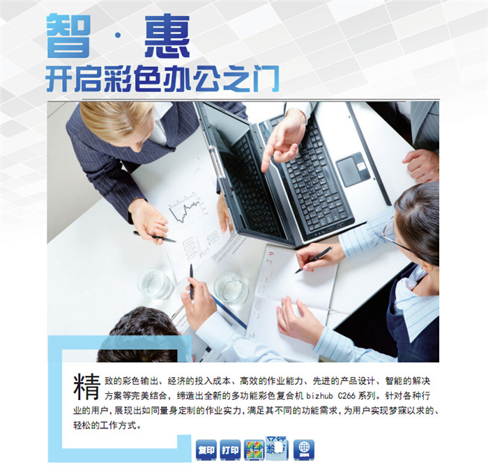 精致的彩色輸出、經(jīng)濟的投入成本、高效的作業(yè)能力、先進的產(chǎn)品設(shè)計、智能的解決方案等完美結(jié)合，締造出全新的多功能彩色復(fù)印機柯尼卡美能達C226，針對各種行業(yè)的用戶，展現(xiàn)出如同量身定制的作業(yè)實力，滿足其不同的功能需求，為用戶實現(xiàn)夢寐以求的、輕松的工作方式。