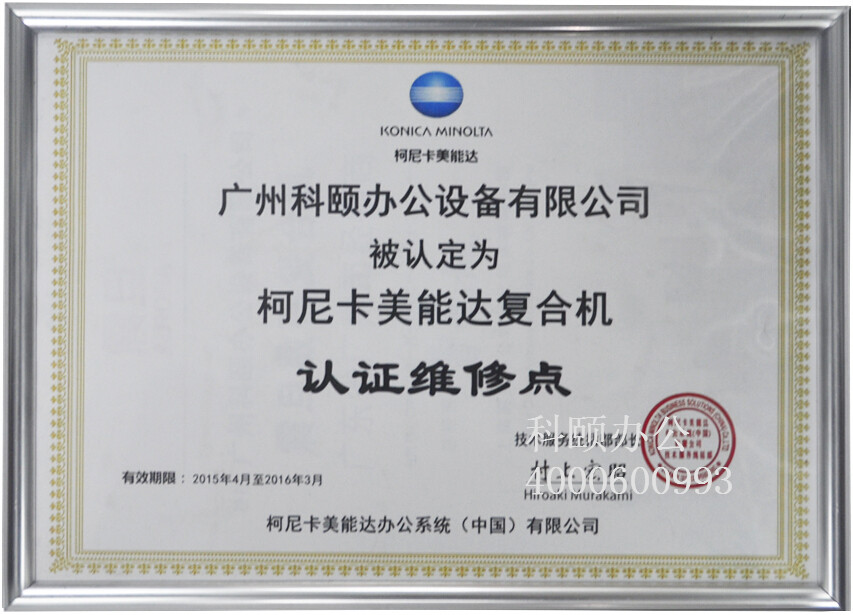 科頤辦公被指定為柯尼卡美能達(dá)復(fù)合機認(rèn)證維修點