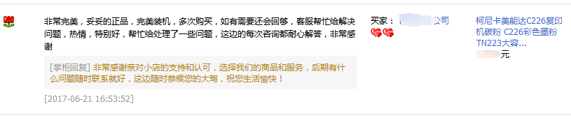 揭陽(yáng)惠來(lái)范小姐對(duì)柯尼卡美能達(dá)C226碳粉TN223的評(píng)價(jià)-科頤辦公