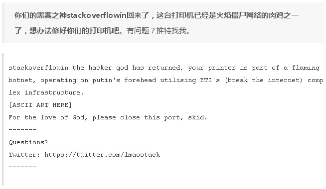 Stackoverflowin會(huì)控制打印機(jī)輸出各種信息，最新的一條是這樣寫的：