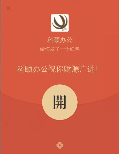 科頤辦公給你發(fā)了一個(gè)紅包