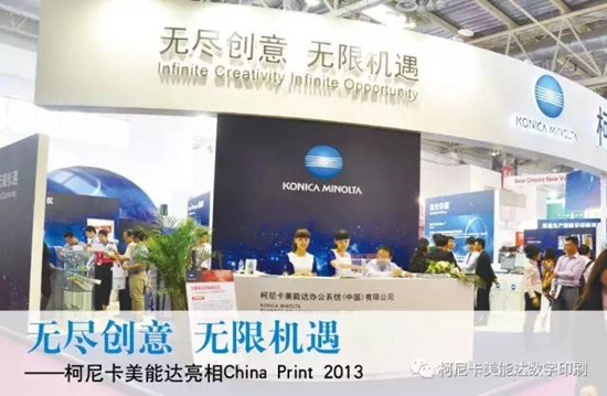 柯尼卡美能達(dá)在China Print上帶來(lái)那些的精彩瞬間-科頤辦公