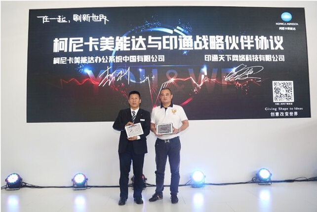 柯尼卡美能達與印通天下達成戰略合作