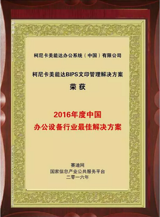 2016年度中國辦公設(shè)備行業(yè)最佳解決方案大獎(jiǎng)