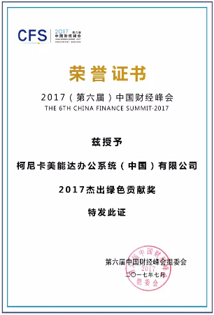 國財經(jīng)峰會 “2017杰出綠色貢獻(xiàn)獎”-科頤辦公