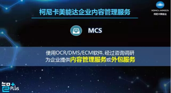 柯尼卡美能達企業(yè)內(nèi)容管理服務-科頤辦公