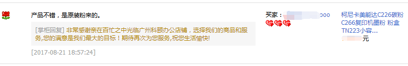 江蘇南京高淳殷先生對(duì)柯尼卡美能達(dá)C226碳粉的評(píng)價(jià)-科頤辦公