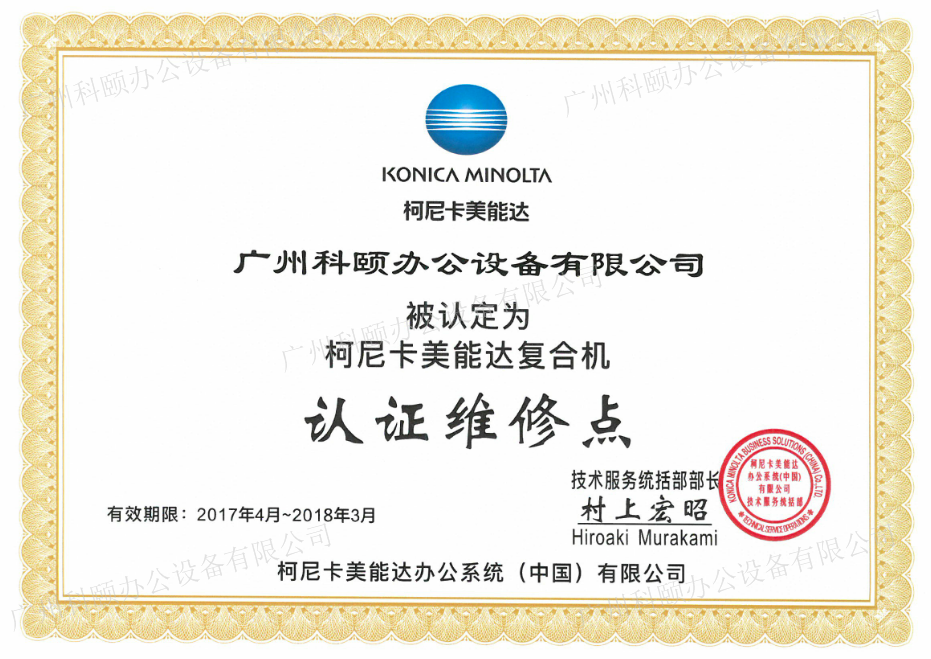 柯尼卡美能達(dá)認(rèn)證維修站