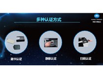 防范信息風(fēng)險 柯尼卡美能達多重技術(shù)撐起數(shù)據(jù)安全保護傘