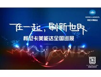 2017柯尼卡美能達全國巡展火熱接力，再掀數(shù)字印刷風(fēng)暴