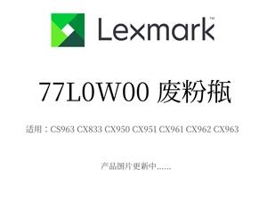 原裝利盟廢粉瓶77L0W00 適用CX963/CX833/CX950/CX951/CX961/CX962/CX963