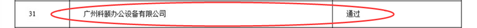 科頤公司中標(biāo)《廣東省政府采購網(wǎng)上商城供貨資格采購項(xiàng)目》公告