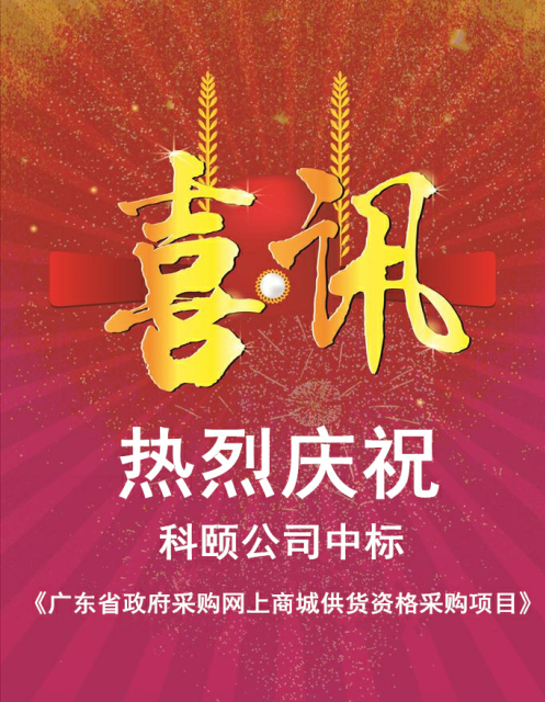 熱烈慶祝科頤公司中標(biāo)《廣東省政府采購網(wǎng)上商城供貨資格采購項(xiàng)目》 熱烈慶祝科頤公司中標(biāo)《廣東省政府采購網(wǎng)上商城供貨資格采購項(xiàng)目》